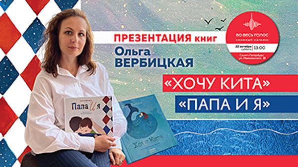 Презентация детских книг Ольги Вербицкой (Санкт-Петербург)
