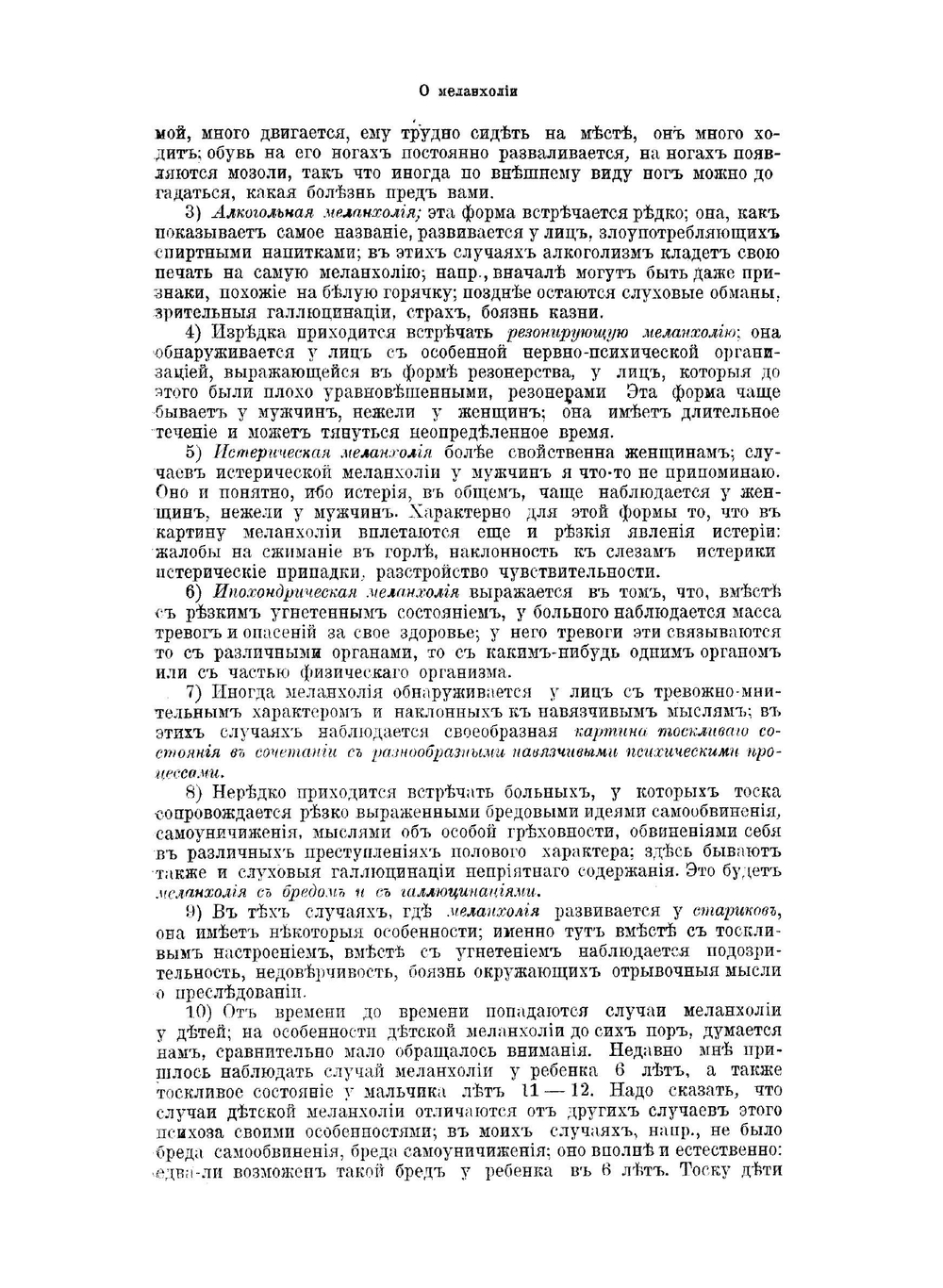 О меланхолии. Лекции, читанные при лечебнице для душевно больных воинов | С.А. Суханов