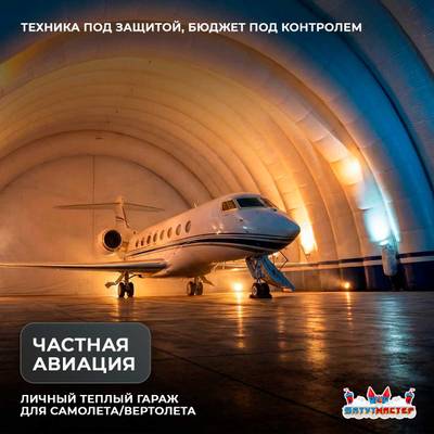 Быстроразводимый авиационный ангар «Орбита Полёта», 50×35×20 м