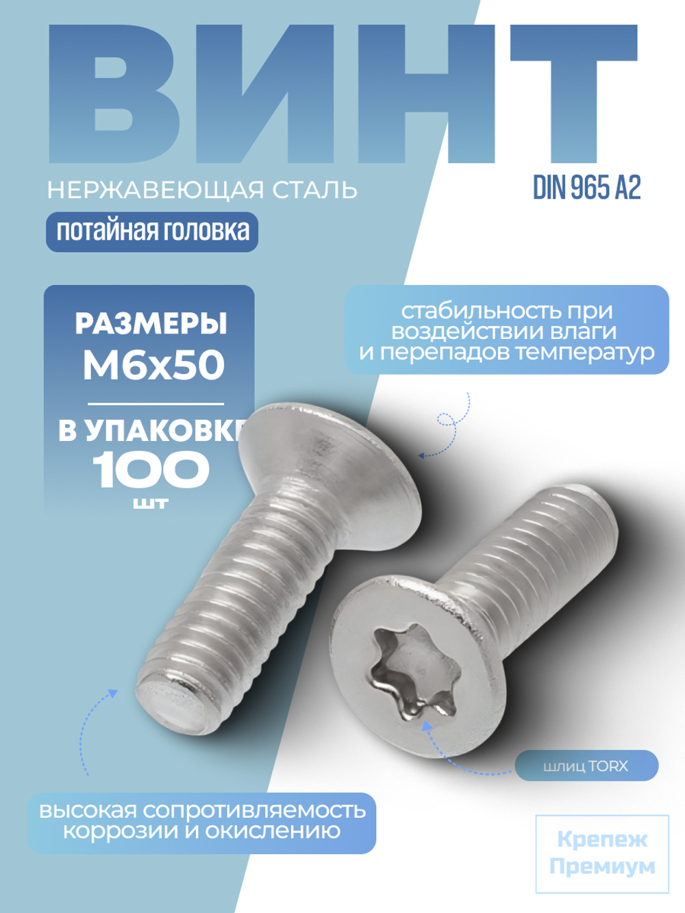 Винт ИСО 14581 [DIN 965] А2 M 6х50 Tх30 шлиц TORX, с потайной головкой в упак 100 шт