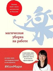 Магическая уборка на работе