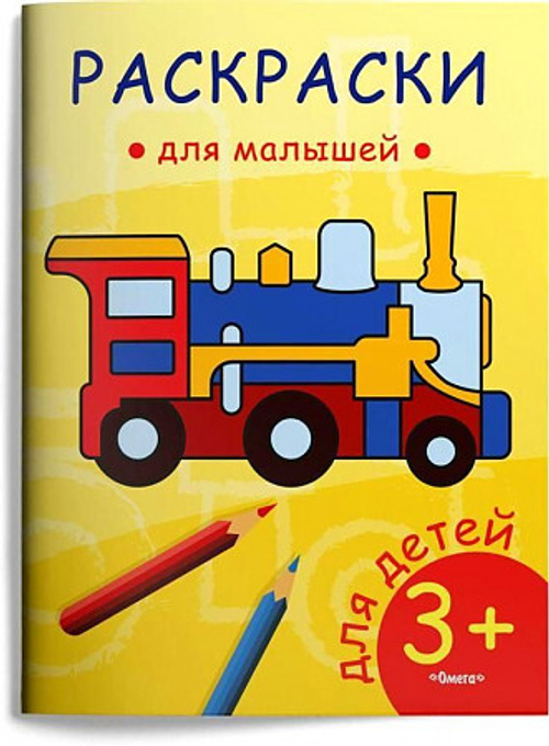 Раскраски для малышей. Паровозик (55), изд.: Омега