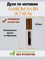 Духи по мотивам Ланком ЛаВи ЭстБель