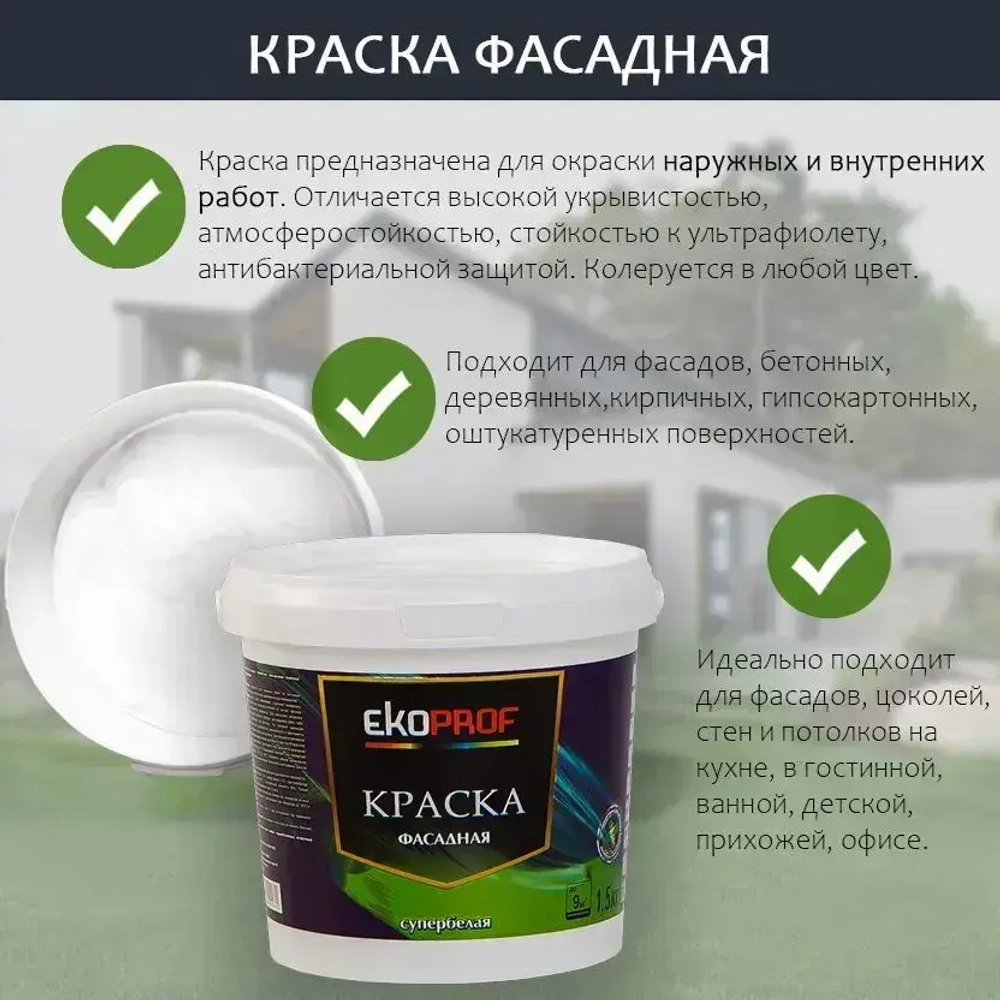 Краска Фасадная Akrimax 1,5 кг, атмосферостойкая, влагостойкая для наружных и внутренних работ, без запаха водно-дисперсионная, акриловая, матовая, белый