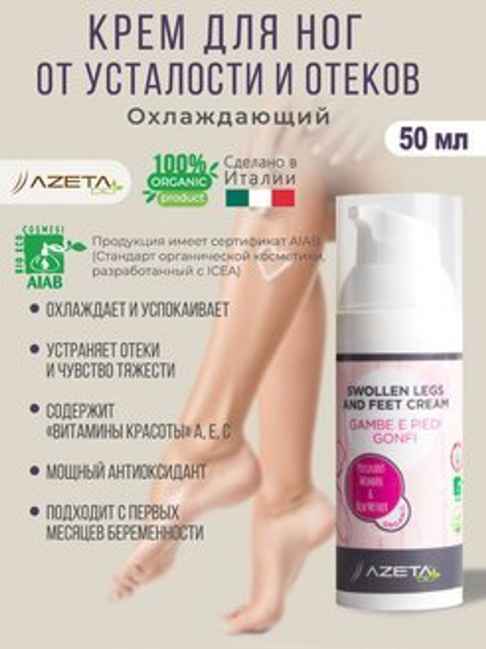 Органический крем для ног от тяжести и отеков, 50 мл, AzetaBio