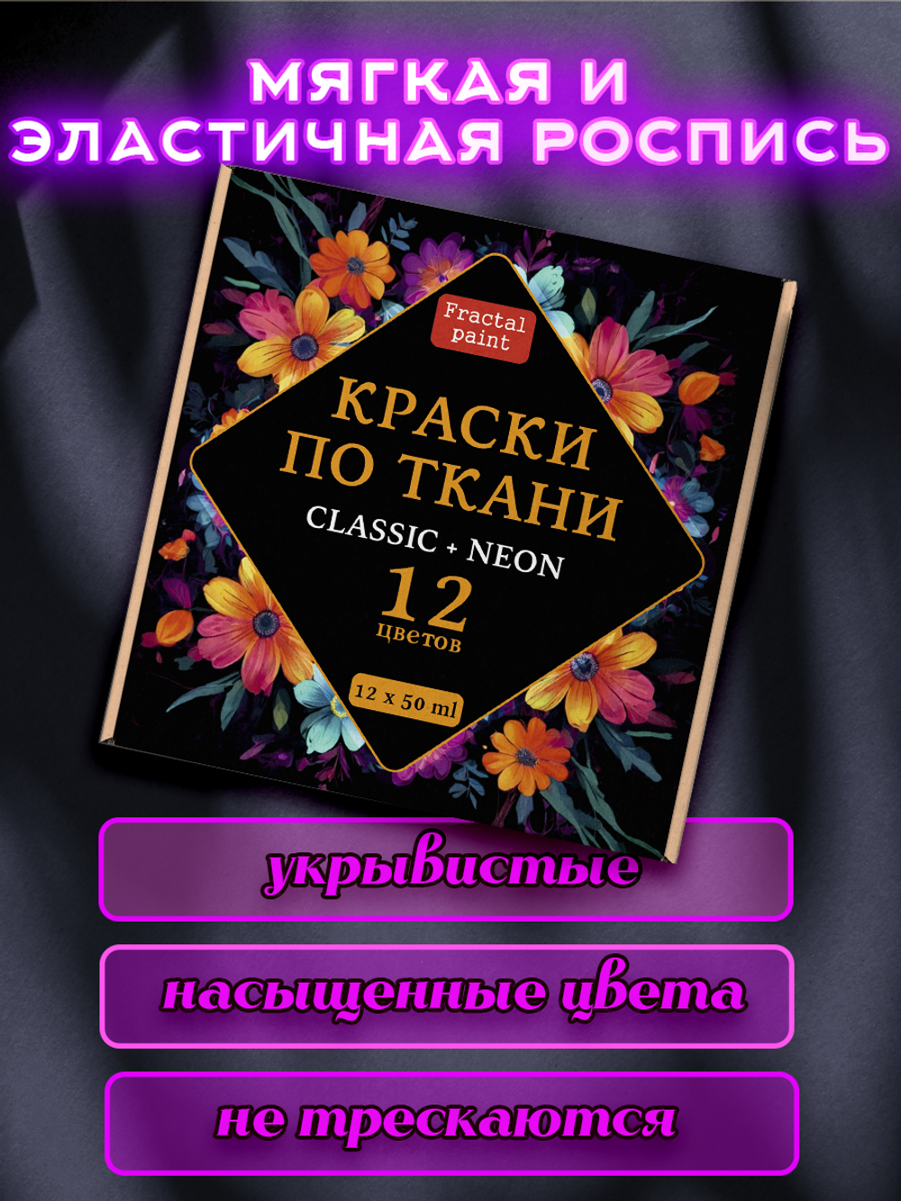 Набор красок по ткани «Сlassic» и «Neon» 12 шт по 50 мл