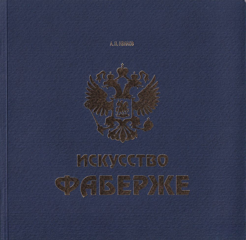 Время Фаберже [Искусство Фаберже]