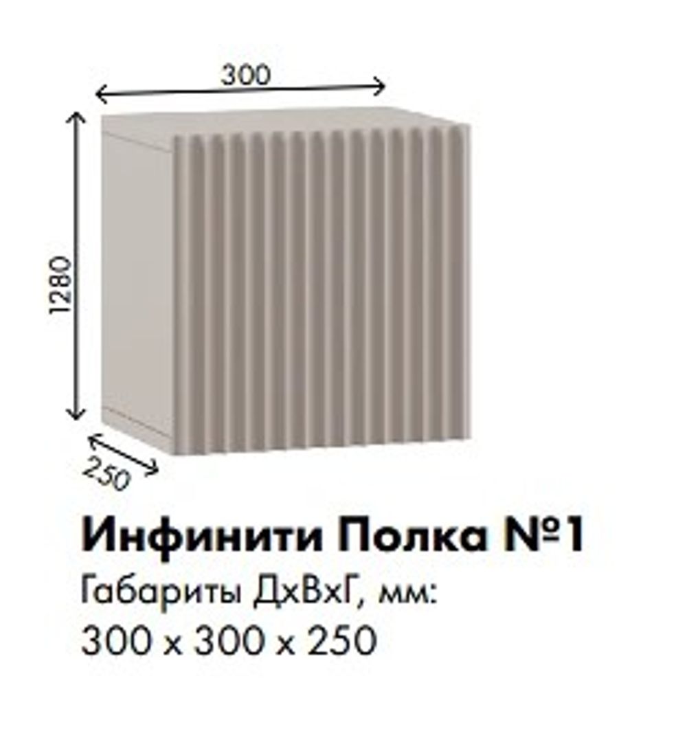 МС Инфинити Полка 1 300*300*250 (мдф бежевый мат-05, лдсп кашемир)