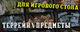 Террейн\Terrain