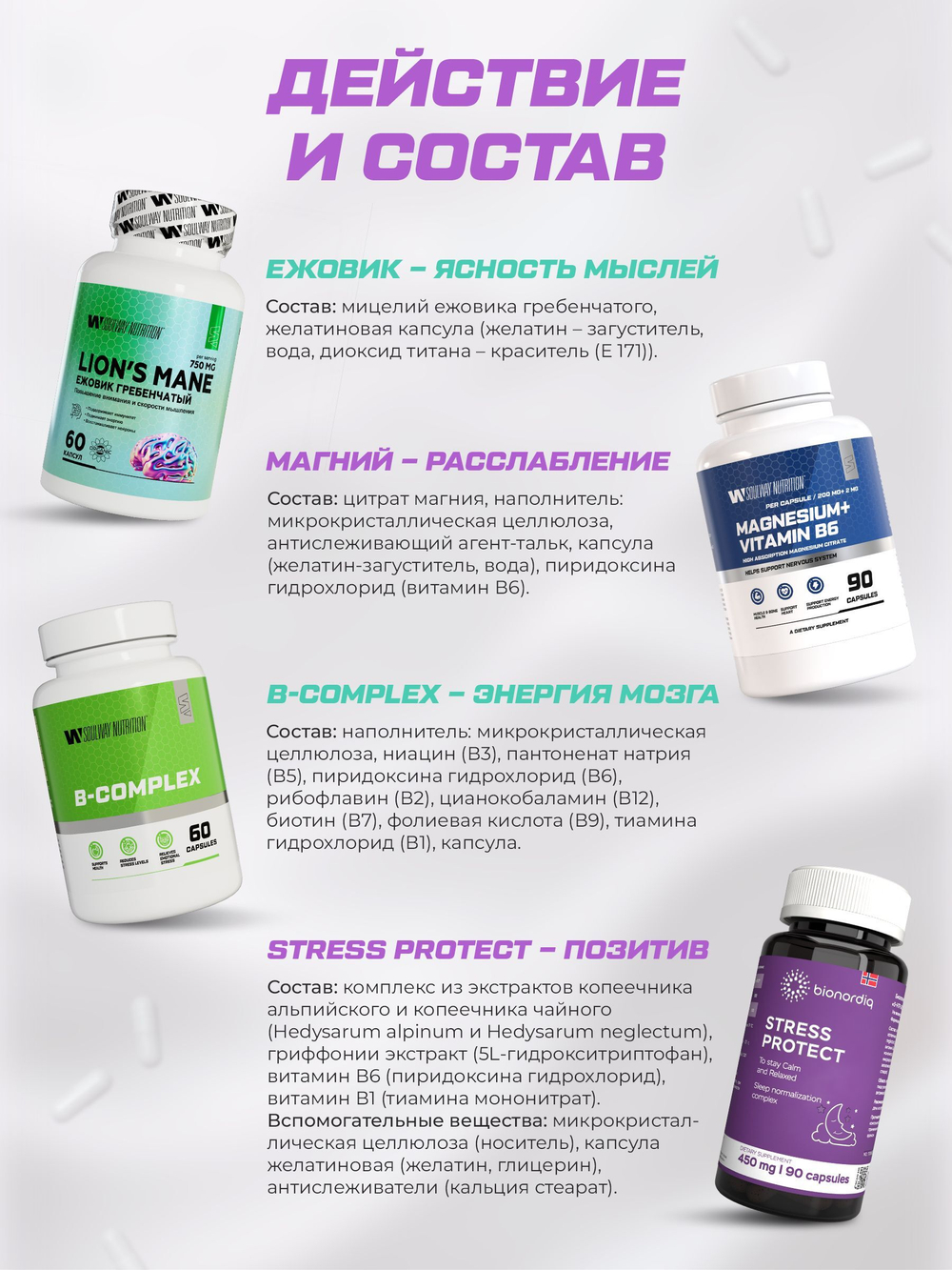 Антистресс Комплекс SoulWay Магний B6 + BQ STRESS PROTECT + SoulWay В-комплекс + SoulWay Ежовик
