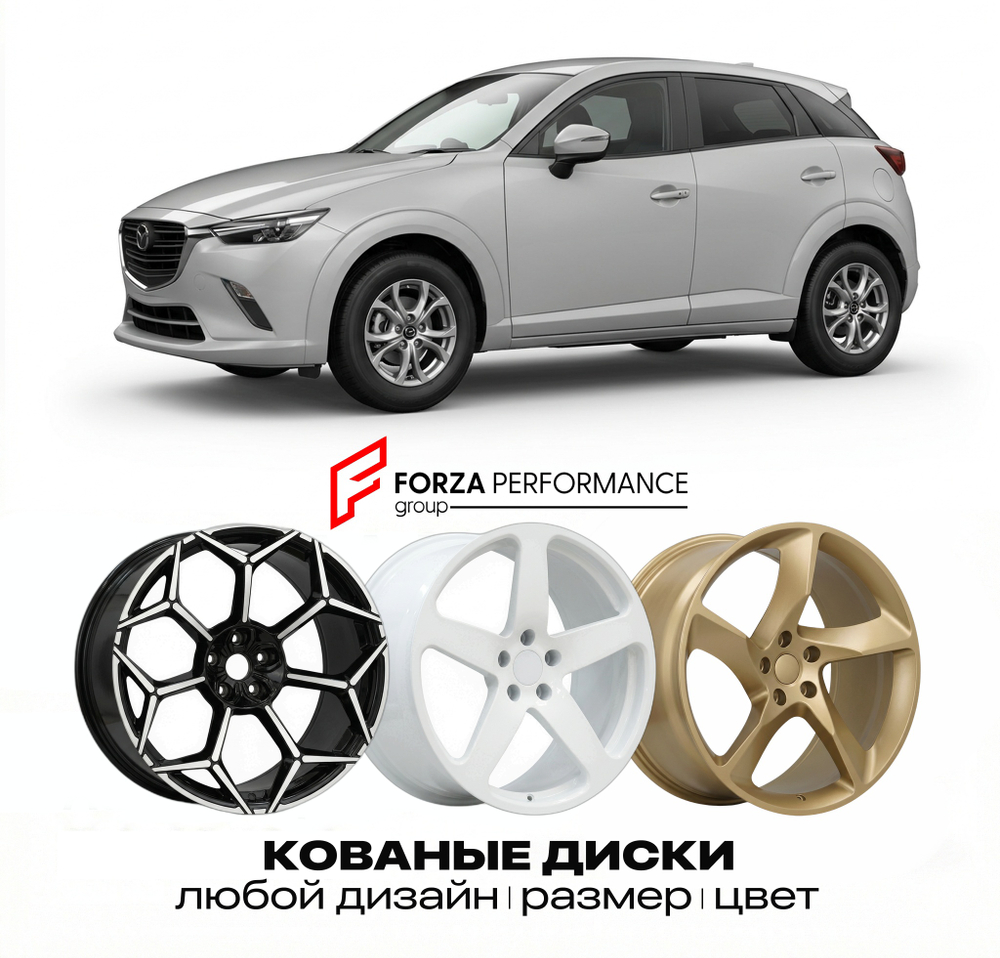КОВАНЫЕ ДИСКИ для Mazda CX-3 I Рестайлинг 2018-2023 Мазда