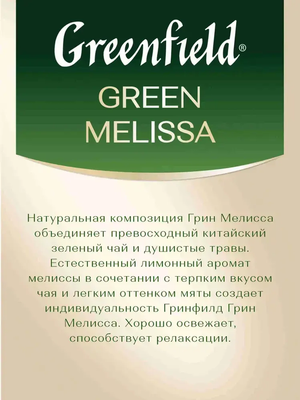 Чай в пакетиках зелёный Greenfield Green Melissa, 100 шт
