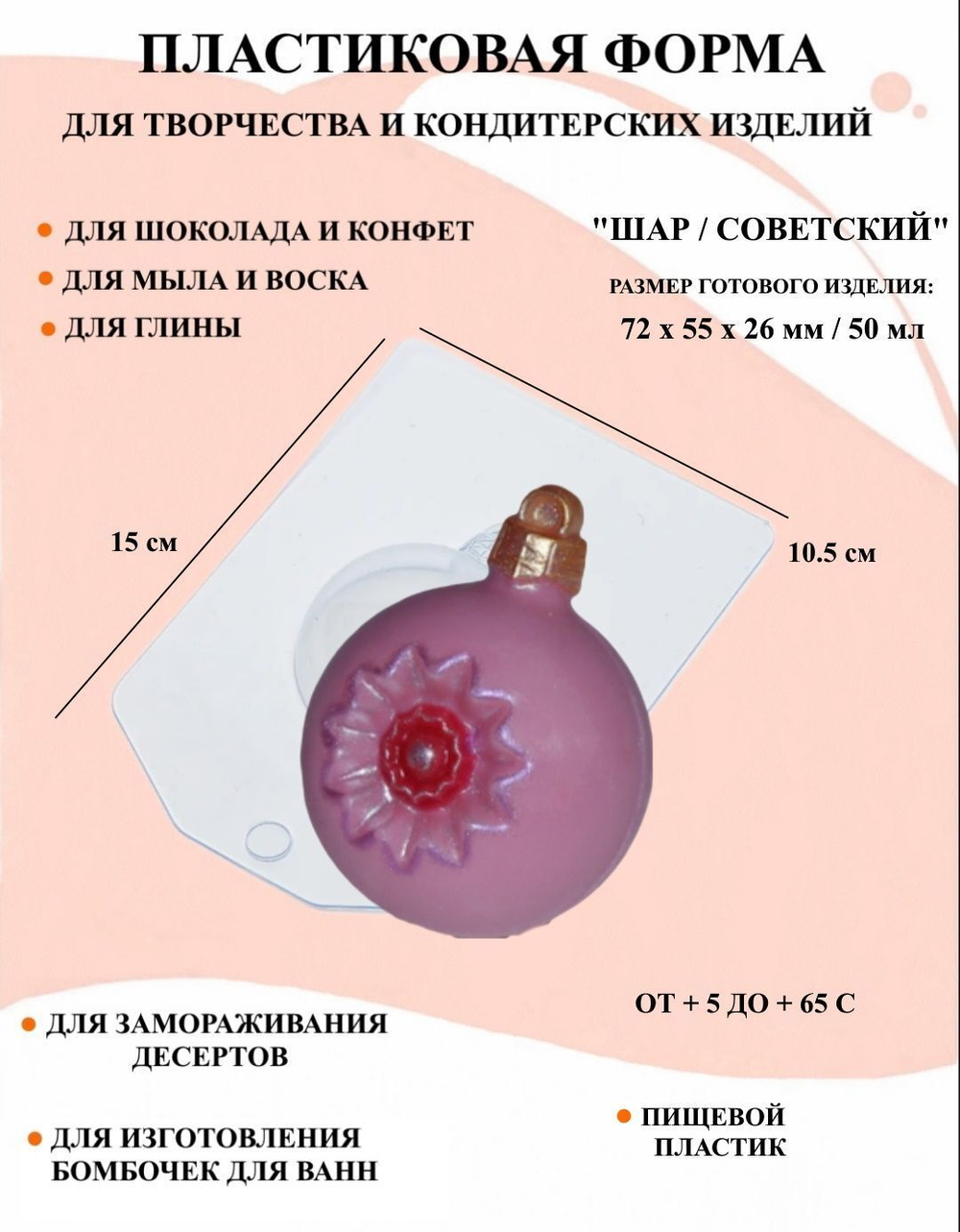 Форма пластиковая Шар/Советский