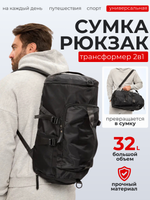 Сумка спортивная большая рюкзак трансформер черная