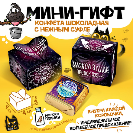 МИНИ-ГИФТ, ШОКОЛАДНОЕ ПРЕДСКАЗАНИЕ, конфеты глазированные со сливочно-ванильной начинкой, 15 г., ТМ
