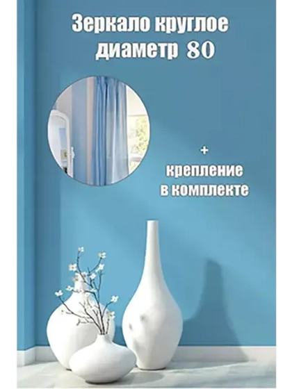 Зеркало настенное  в ванную круглое d80 см