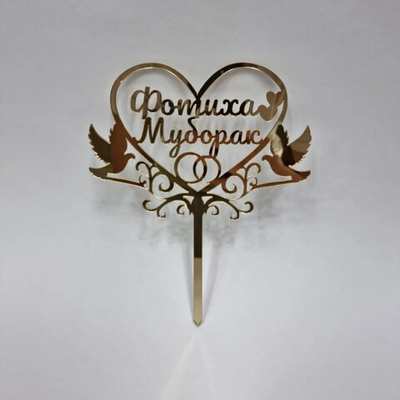 Топпер  "Фотиха Муборак"