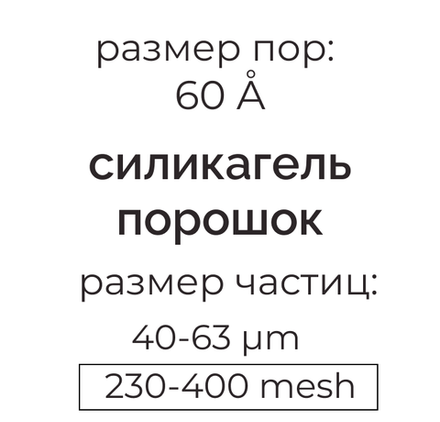 Силикагель 60 (40-63µm) для колоночной хроматографии