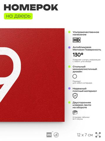 Табличка с номером 19 на дверь квартиры, для офиса, кабинета, аудитории, склада, красная 120х70 мм, Айдентика Технолоджи