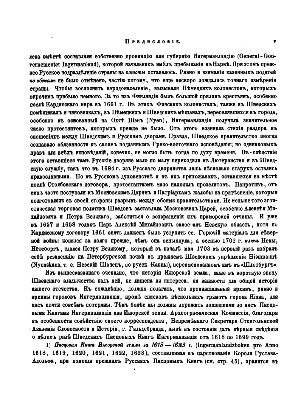 Писцовые книги Ижорской земли. Том 1. 1618–1623 | Археографическая комиссия