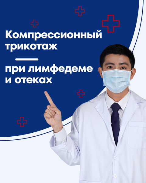 Компрессионный трикотаж при лимфедеме и отеках