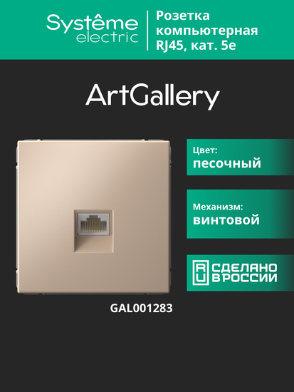 Розетка компьютерная ArtGallery RJ45 кат.5E механизм песочн. SE GAL001283