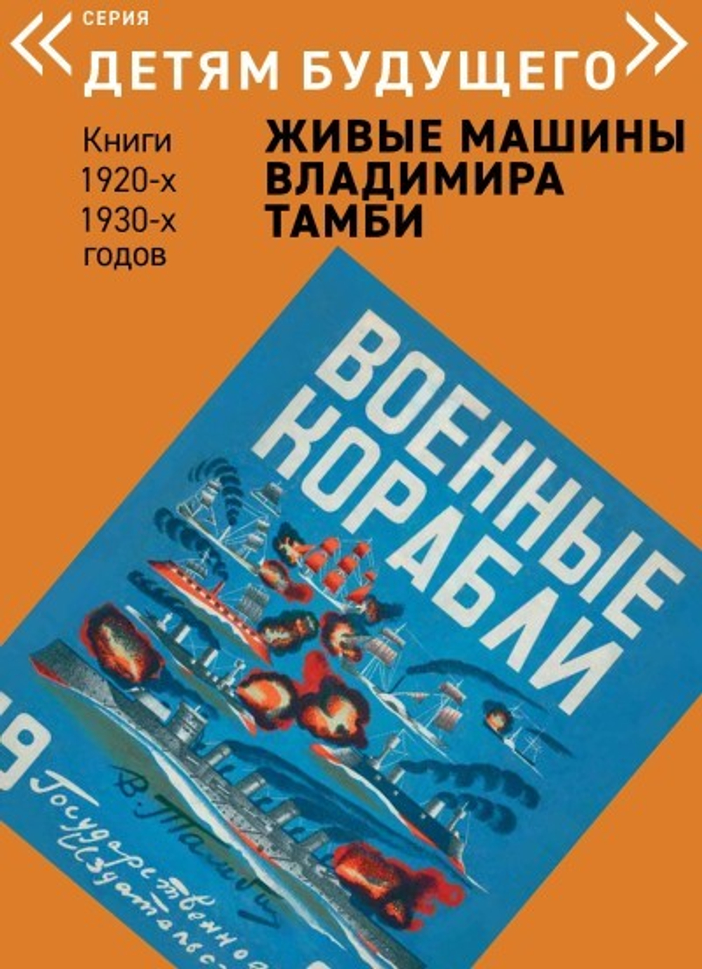 Комплект из 6 книг "Детям будущего. Живые машины Владимира Тамби" 1