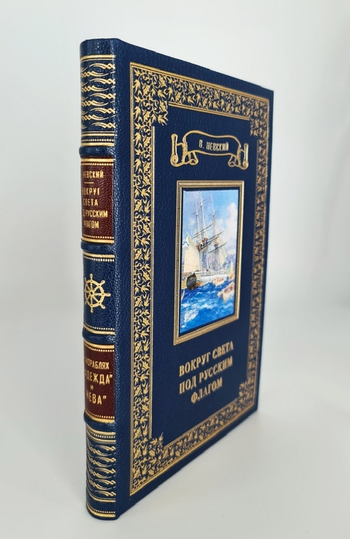 Подарочная книга "Вокруг света под русским флагом" В. Невский 1953 г.