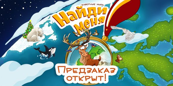 Предзаказ на игру «Найди меня! Животные мира» стартовал!
