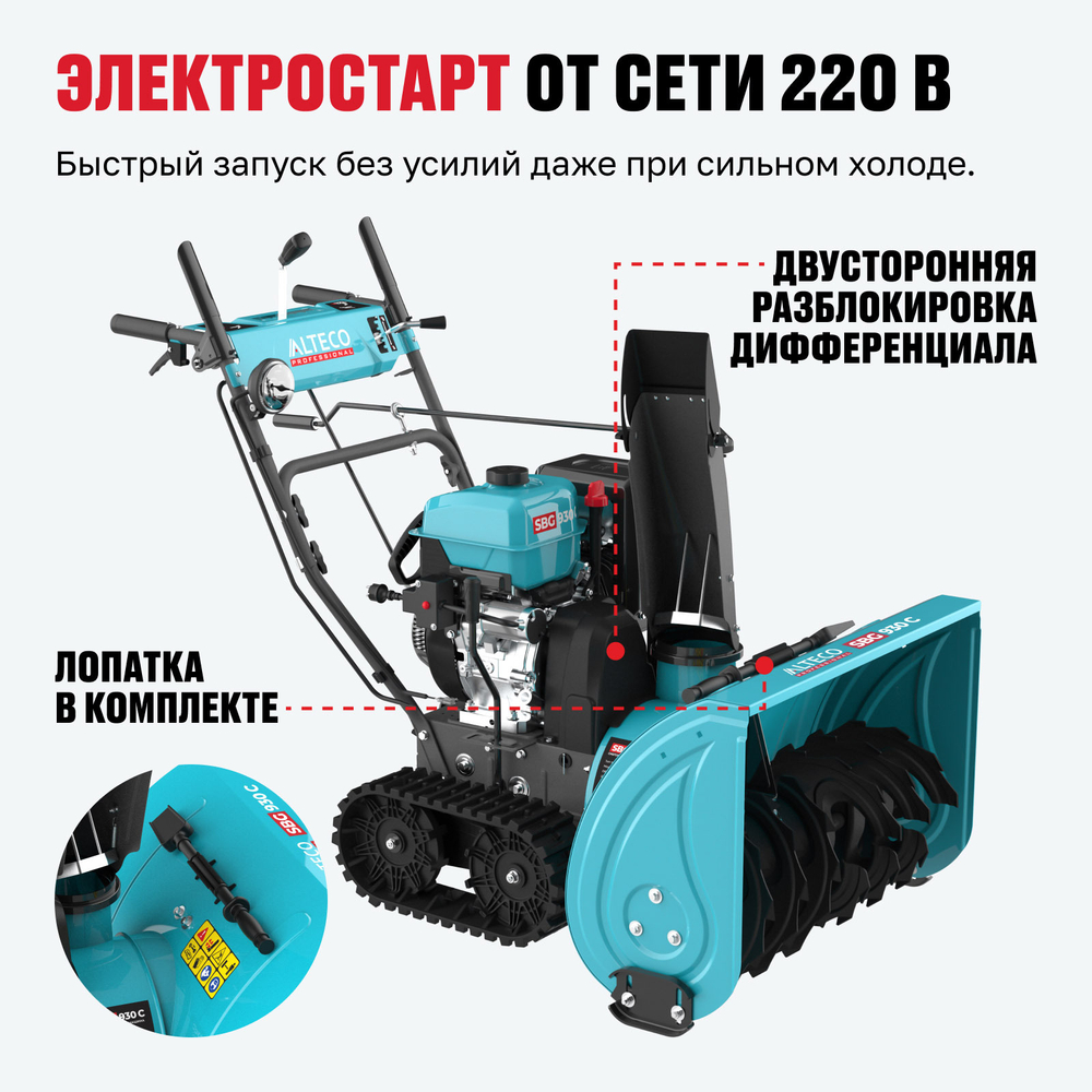 Бензиновая снегоуборочная машина ALTECO SBG 930 C