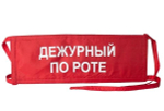 Повязка на рукав красная Дежурный по роте