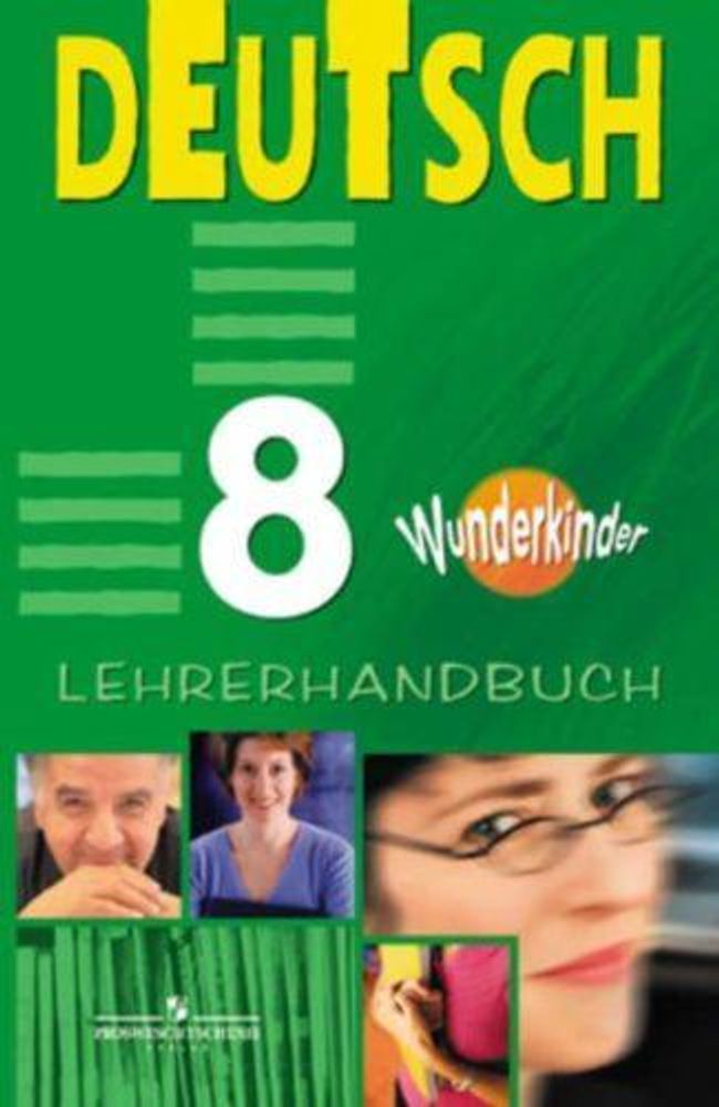 Немецкий язык. 8 класс. Радченко О.А., Конго И.Ф., Хебелер Г. Wunderkinder. Вундеркинды. Книга для учителя