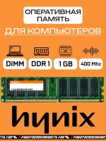 Оперативная память Hynix DDR 1 1GB 400Mhz