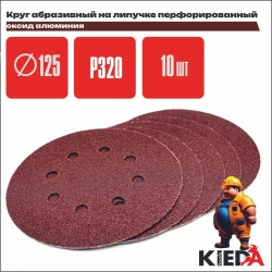 Круг шлифовальный 125мм перфорированный P320 на липучке (10шт) KIEDA tools