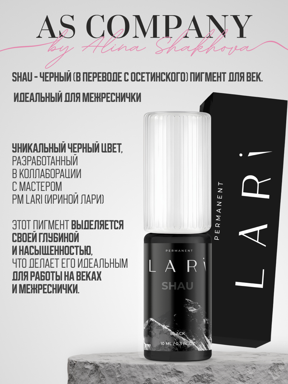 SHAU пигмент для век коллаборация с PM LARI & AS COMPANY 10 мл