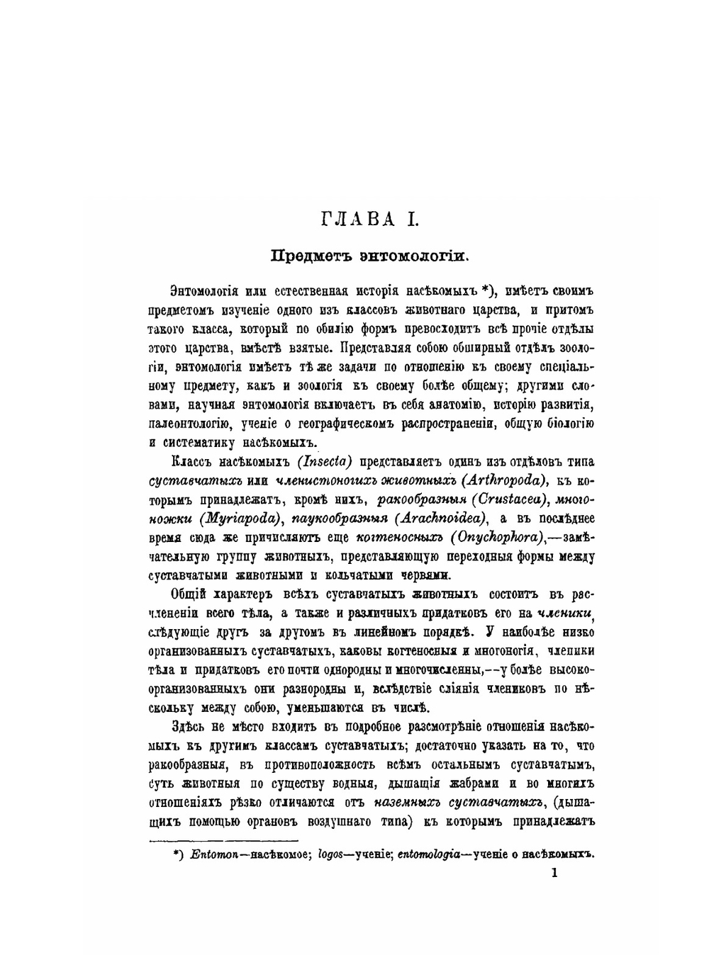 Краткий курс энтомологии, с обращением особенного внимания на насекомых, имеющих значение в лесном хозяйстве | Н.А. Холодковский