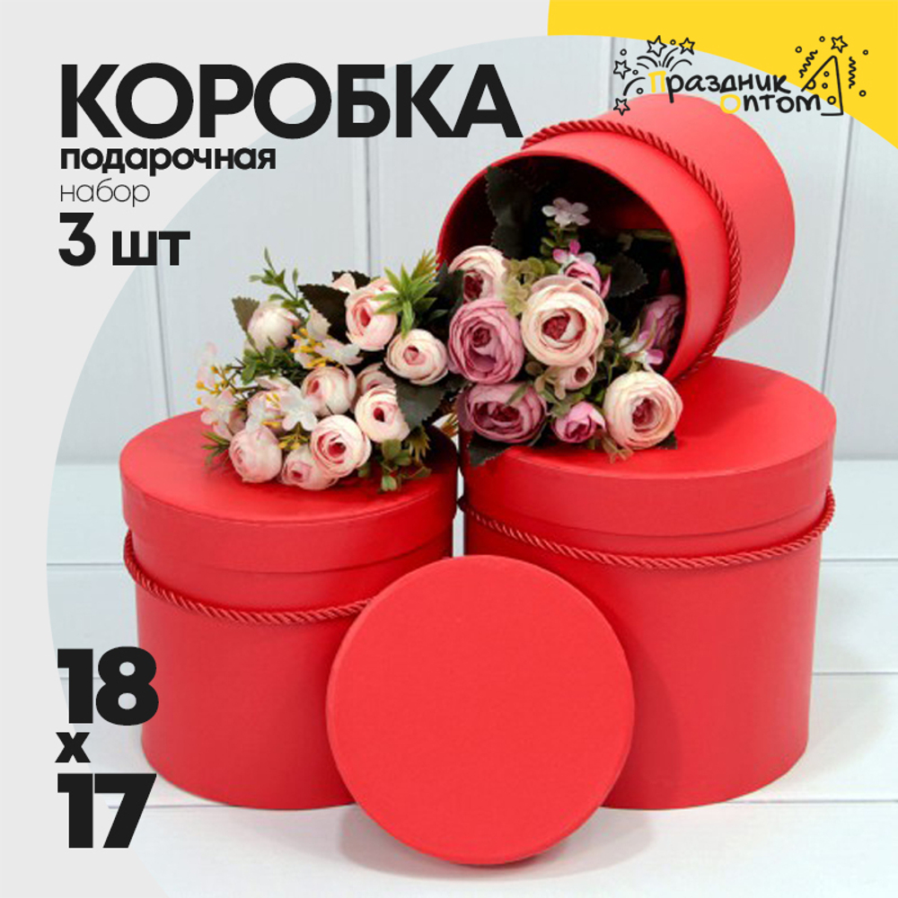 Коробка 18х17 см Набор 3 шт (Красный)