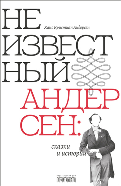 Неизвестный Андерсен: сказки и истории (электронная книга)