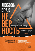 Любовь. Брак. Неверность. Осмысление, преодоление, решение проблем. Доступно от профи, 2-е изд.