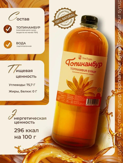 Сироп топинамбура 1 Литр, натуральный, без сахара, 1350 гр., для кофе, для чая, для каши