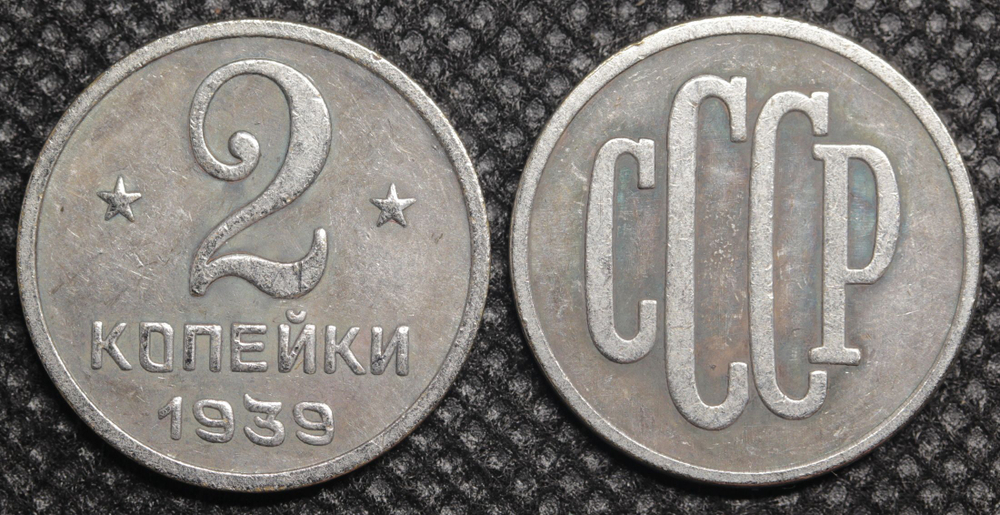 2 копейки 1939 года Проба СССР Копия пробной советской монеты посеребрение