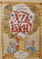 Аз буки. Стихи. Книга для чтения на церковнославянском языке для детей среднего и старшего возраста. Лариса Дорофеева