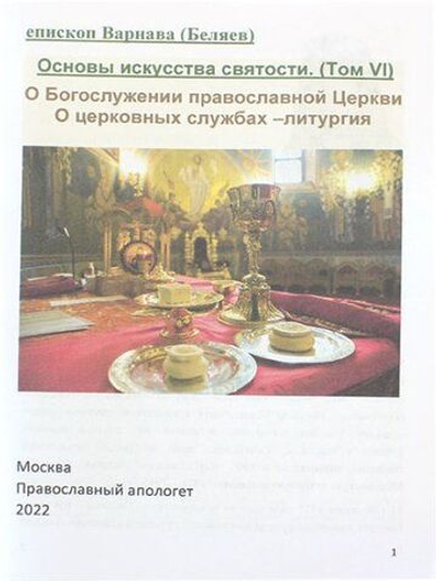 О Богослужении православной Церкви. О церковных службах литургия. Основы искусства святости Епископ Варнава (Беляев)