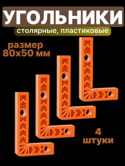 Угольник строительный / Набор угольников пластиковых 4 шт. 80х50 мм