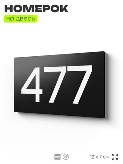 Номер на дверь 477, табличка на дверь для офиса, квартиры, кабинета, аудитории, склада, черная 120х70 мм, Айдентика Технолоджи