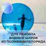 Ремкомплект для водных шаров, зорбов, роллеров из ПВХ Розовый