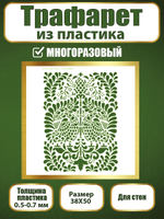 Трафарет для стен из пластика многоразовый 052