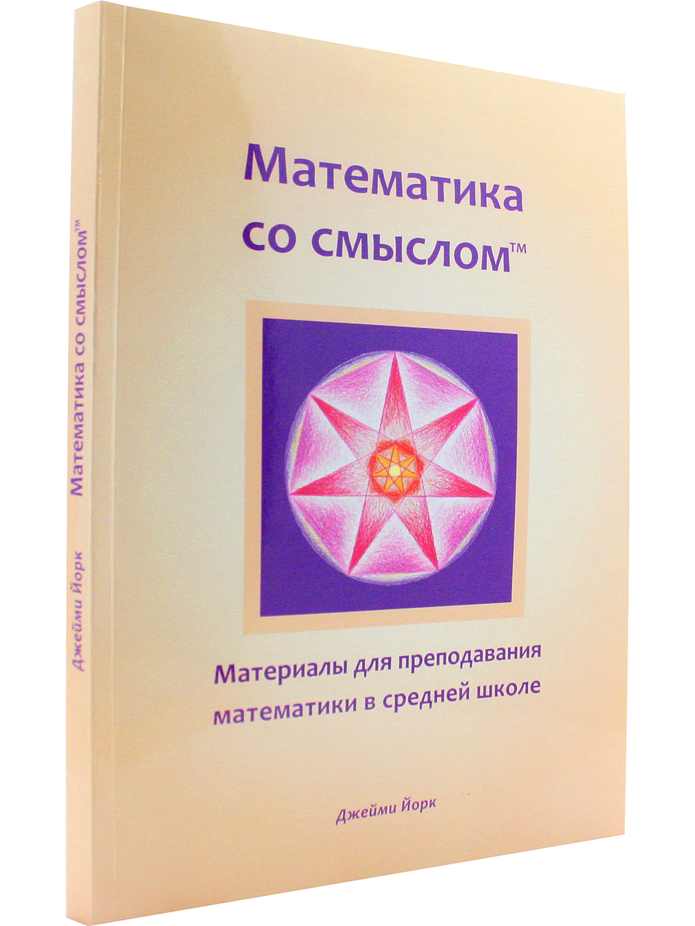 Математика со смыслом: материалы для преподавания математики в средней школе