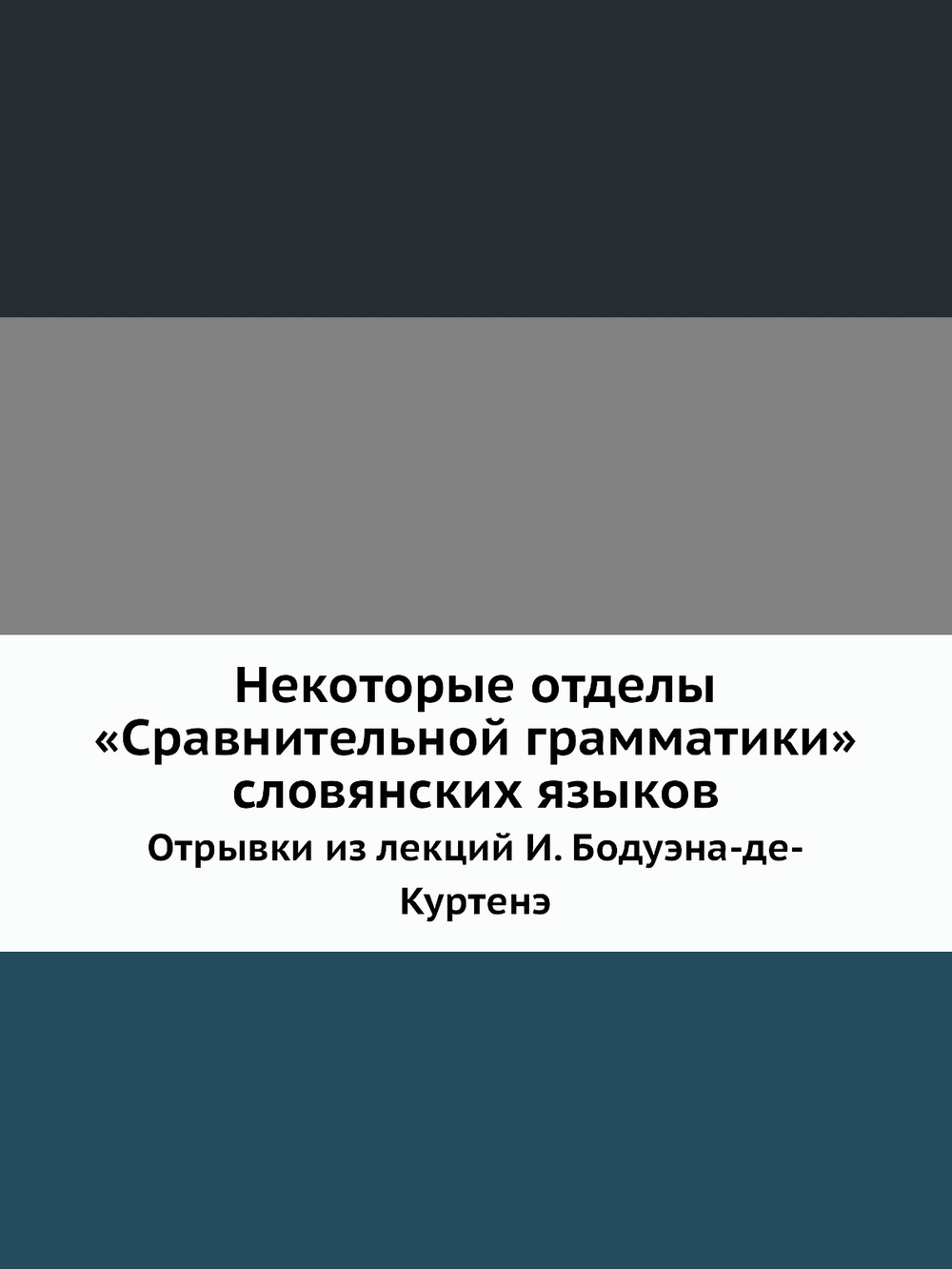 Некоторые отделы «Сравнительной грамматики» словянских языков. Отрывки из лекций И. Бодуэна-де-Куртенэ | И. А. Бодуэн-де-Куртене