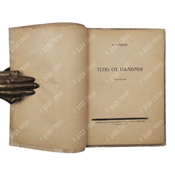 [Посмертное издание] Гумилёв Н. Тень от пальмы: рассказы, 1922.